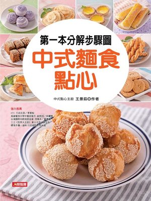 第一本分解步驟圖中式麵食點心 - ebook